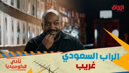 نادي الكوميديا |الحلقة ٣ تصرفات مغنين الراب الغريبة