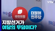 [지방선거, 편견과 진실] 지방선거가 여당의 무덤이다? / YTN