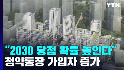 "2030에 당첨 기회 더 준다"...청약통장 가입자도 증가 / YTN