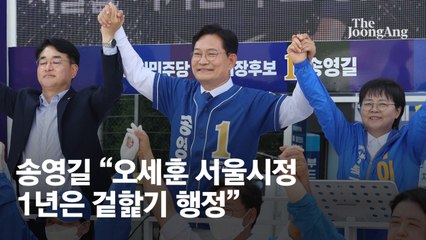 매일 20㎞ 보병전…송영길 "난 文정부 부동산 책임자 아니다" [밀착마크]