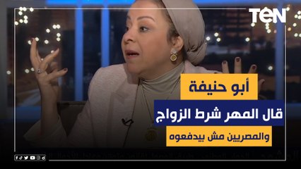 نهاد أبو القمصان: أبو حنيفة قال "المهر" شرط من شروط الزواج والمصريين مش بيدفعوه