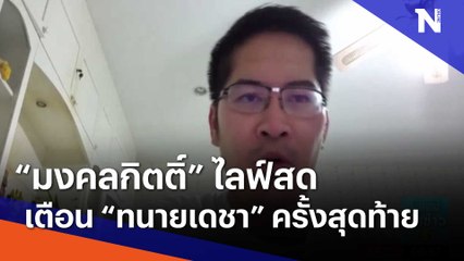 "มงคลกิตติ์" ไลฟ์สดเตือน "ทนายเดชา" ครั้งสุดท้าย