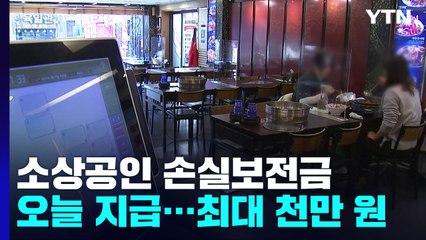 소상공인 손실보전금 오늘부터 지급...최대 1천만 원 / YTN