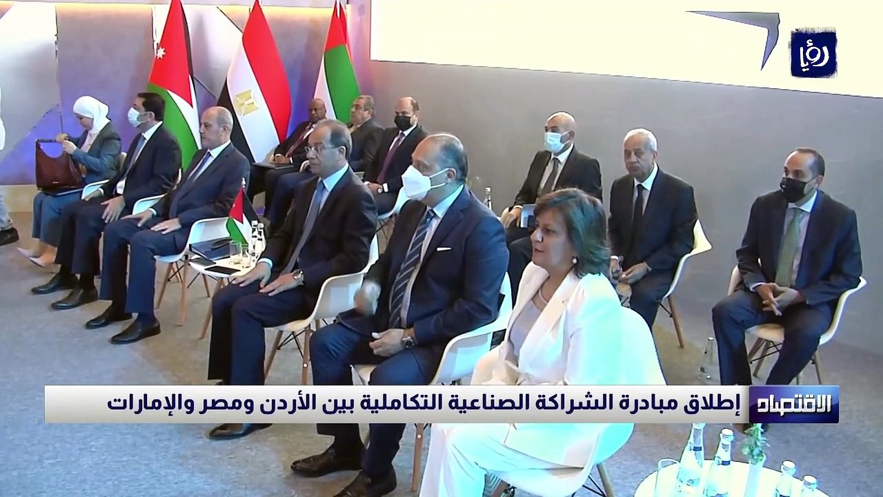إطلاق مبادرة الشراكة الصناعية التكاملية بين الأردن ومصر والإمارات