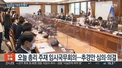 "손실보상 지급 가능한 한 빨리"…오늘 임시국무회의