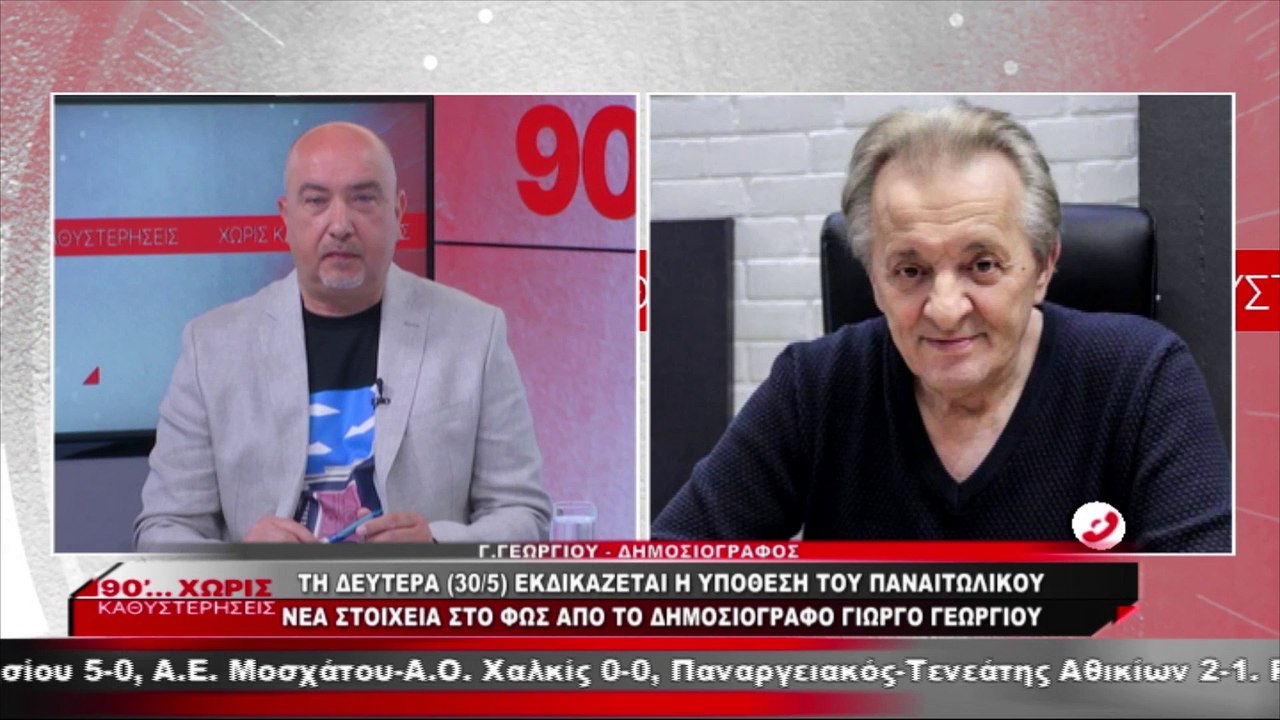 Ο Γιώργος Γεωργίου στα «90 Λεπτά Χωρίς Καθυστερ...
