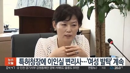 특허청장에 이인실 변리사…'여성 발탁' 계속