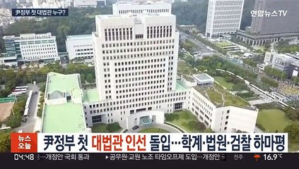 尹정부 첫 대법관 인선 돌입…학계·법원·검찰 하마평