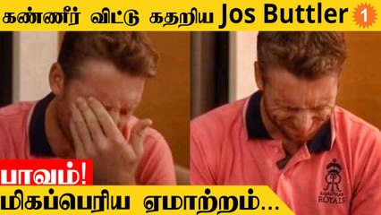 IPL 2022 இறுதி போட்டி! Jos Buttler கண்ணீர் விட்ட காரணம்? | #Cricket