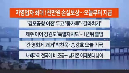 [이시각헤드라인] 5월 30일 뉴스오늘