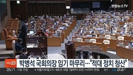 박병석 국회의장 임기 마무리…"적대 정치 청산"