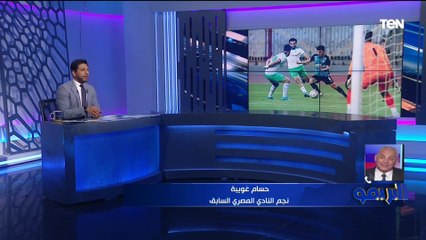 "الفريق بيمر بأزمة مالية والشعباني لازم يمشي".. حسام غويبة يتحدث عن تدهور نتائج المصري البورسعيدي