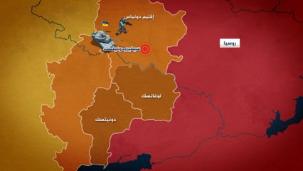 القوات الانفصالية المدعومة من روسيا توسّع نطاق سيطرتها على مدينة سيفيرودونيتسك