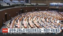 공무원·교원노조 타임오프제 도입…개정안 국회 통과