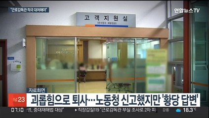 "직장내 괴롭힘 범죄 아냐"…감독관 부실에 두번 운다
