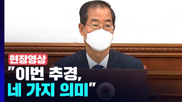 [현장영상+] 총리 주재 임시국무회의...국회 통과한 손실보상 추경안 의결 / YTN