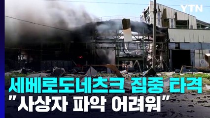 [오늘아침세계는] 세베로도네츠크 집중 타격..."사상자 파악 어려워" / YTN
