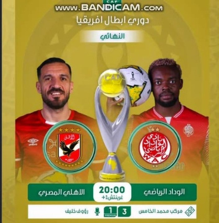 شوف لايف الأهلي والوداد مباشر الان نهائي دوري ابطال أفريقيا