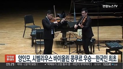 양인모, 시벨리우스 바이올린 콩쿠르 우승…한국인 최초