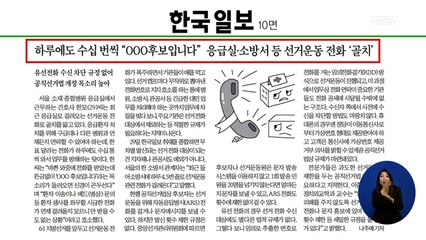 신문브리핑 1 "하루에도 수십 번씩 "OOO 후보입니다"" 외 주요기사