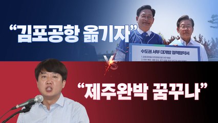 [뉴스라이브] "공항 이전"vs"제주완박"...'김포공항' 막판 변수로? / YTN