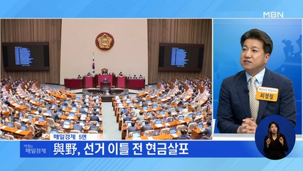 신문브리핑 4 "與野, 선거 이틀 전 현금살포…특고·택시 기사에 100만 원 더 쏜다" 외 주요기사