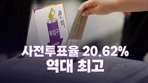 [뉴스라이브] 사전투표율 20.62%...역대 지방선거 중 최고치 / YTN
