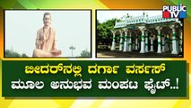 Pasha Dargah- Anubhava Mantapa Fight In Bidar | Public TV