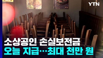 소상공인 손실보전금 오늘부터 지급...최대 1천만 원 / YTN