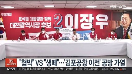 "협박" vs "생떼"…'김포공항 이전' 공방 가열