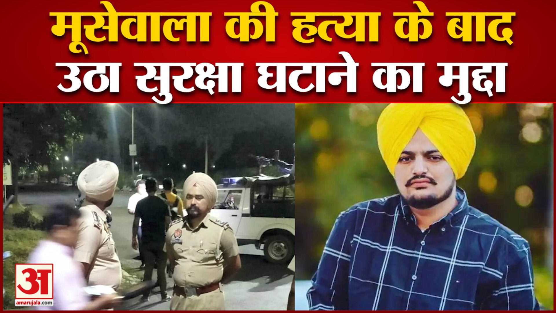 Punjab News: मूसेवाला की हत्या के बाद उठा सुरक्षा घटाने का मुद्दा | Sidhu Musewala | AAP