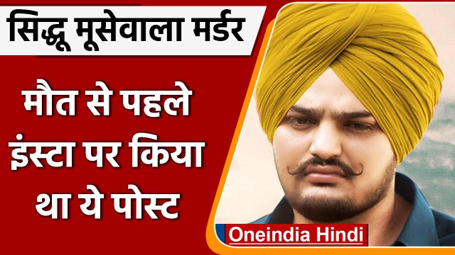 Sidhu Moosewala-Murder: Moose Wala का-Murder, आखिरी Insta Post में लिखी थी ये बात | वनइंडिया हिंदी