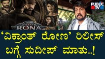 News Cafe | Kiccha Sudeep Speaks About 'Vikrant Rona' Movie Release | HR Ranganath | May 30, 2022