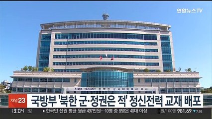 국방부 '북한 군·정권은 적' 명시 정신전력 교재 배포