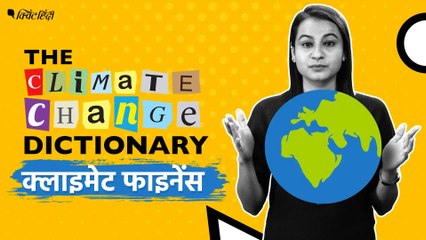 The Climate Change Dictionary: क्या है 'क्लाइमेट फाइनेंस'? | What is Climate Finance? | Climate Change | Quint Hindi