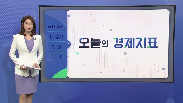 [오늘의 경제지표] '인플레 정점' 기대감...국내 증시 반등 / YTN