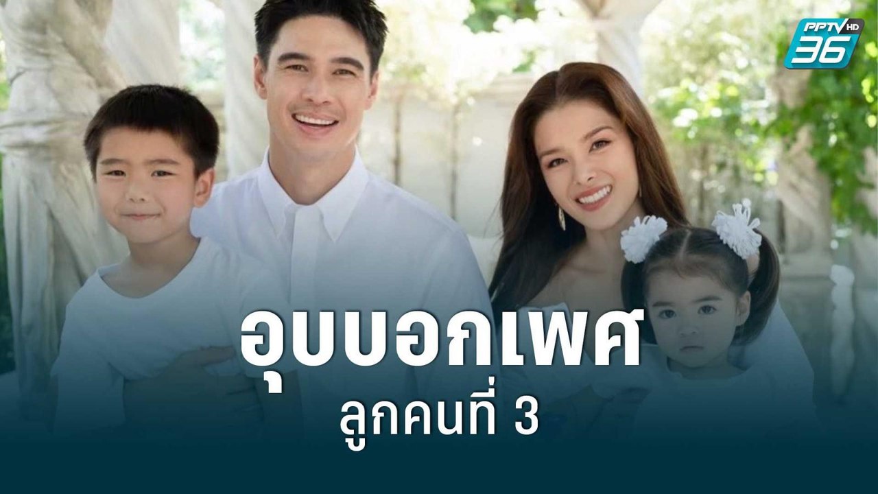 “แมทธิว ดีน” อุบตอบเพศลูกคนที่ 3 | 30 พ.ค. 65 |...
