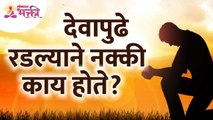 देवासमोर रडल्याने नक्की काय होते? What exactly happens when we cried in front of God? Lokmat Bhakti