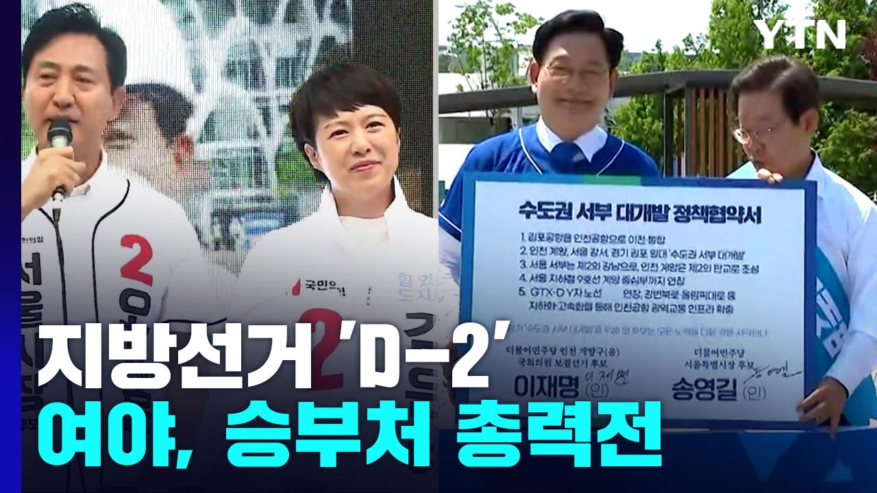 'D-2' 여야, 막바지 선거운동 총력전...남은 변수는? / YTN