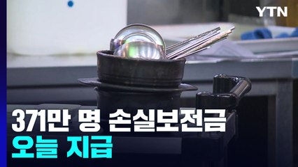 소상공인 손실보전금 오늘부터 지급...최대 1천만 원 / YTN
