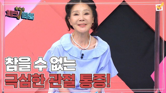 한번 더 체크타임 89회 [참을 수 없는 극심한 관절 통증. 봄철, 백세 관절의 비밀] 미리보기