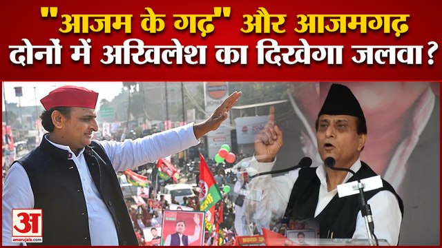 UP Lok Sabha by-election 2022: 'आजम के गढ़' और आजमगढ़ दोनों में अखिलेश यादव का दिखेगा जलवा?