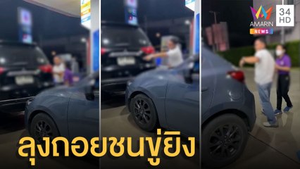 ลุงขับปาเจโร่ถอยชน คนขับเดือดลงมาขู่ยิงกลางปั๊มน้ำมัน | ข่าวเที่ยงอมรินทร์ | 30 พ.ค.65