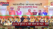 UP News: 2024 में UP से 75 सीटें जीतने का लक्ष्य- योगी