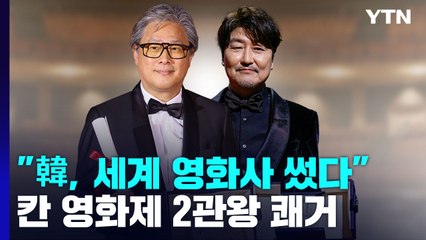 "한국, 세계 영화사 다시 썼다"...박찬욱·송강호 오늘 귀국 / YTN