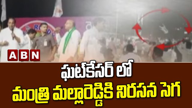 ఘట్ కేసర్ లో మంత్రి మల్లారెడ్డికి నిరసన సెగ || TRS || Minister Malla Reddy || ABN Telugu