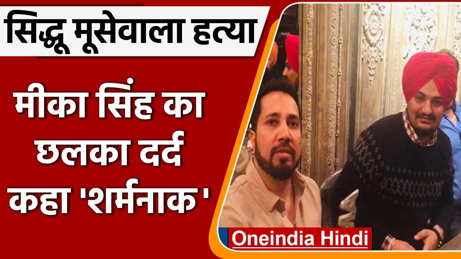 Sidhu Moosewala Murder-: Singer Mika Singh ने Moosewala की हत्या को बताया शर्मनाक | वनइंडिया हिंदी