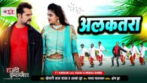 #Khesari Lal Yadav #Alka Jha | अलकतरा | #Rowdy Inspector | Alkatara | Bhojpuri Movie Song 2022