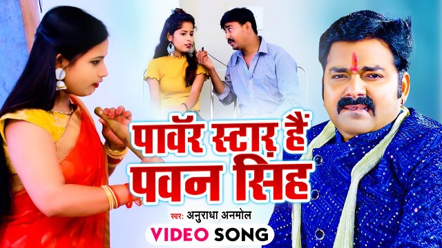 आ गया #Anuradha Anmol का एक और हिट मैटर सांग - पॉवर स्टार है पवन सिंह - Power Star Hai Pawan Singh