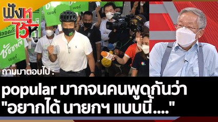 popular มากจนคนพูดกันว่า "อยากได้ นายกฯ แบบนี้...." | ฟังหูไว้หู (27 พ.ค. 65)